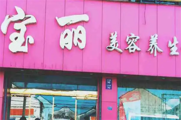 宝丽美容养生
