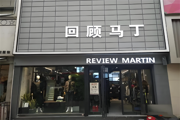 回顾马丁男装