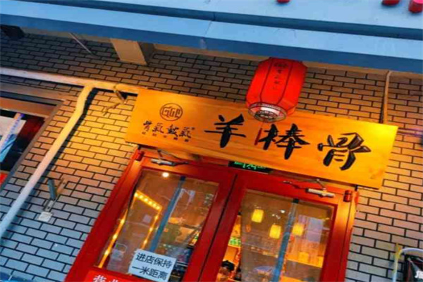 骨气鼓起秘制羊棒骨