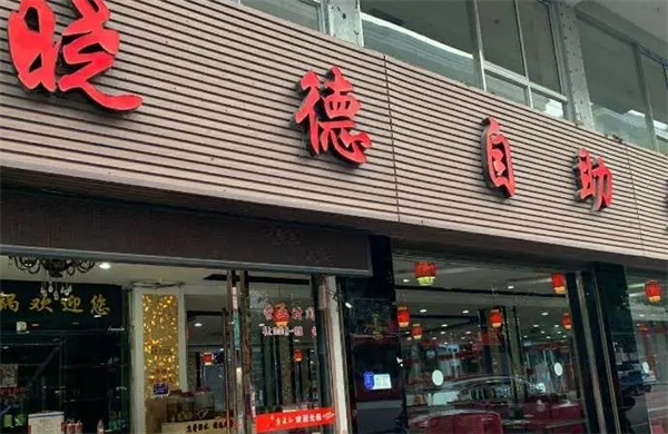 晓德时尚自助火锅