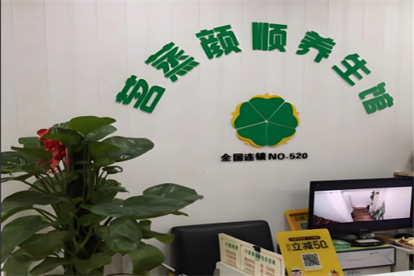 茗蒸颜顺汗蒸养生馆