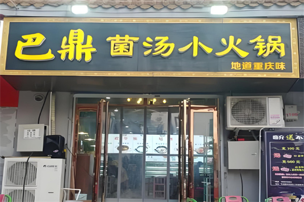 巴鼎菌汤小火锅
