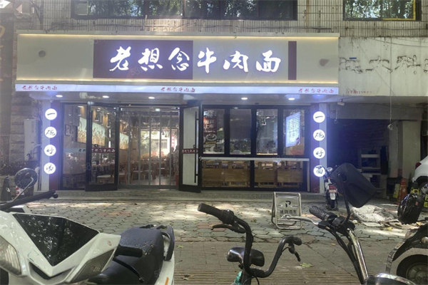 老想念牛肉面加盟