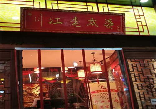 川江老太婆火锅加盟