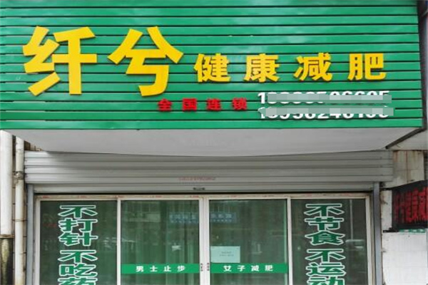 纤兮健康减肥养生
