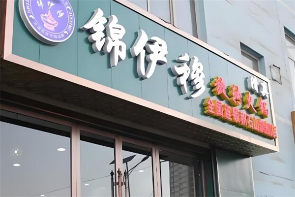 锦伊穆旋转火锅