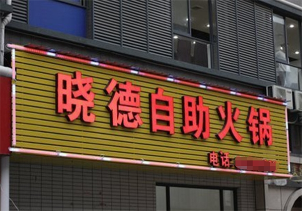 晓德时尚自助火锅