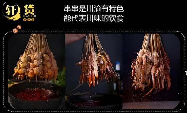 轩货牛肉串串香