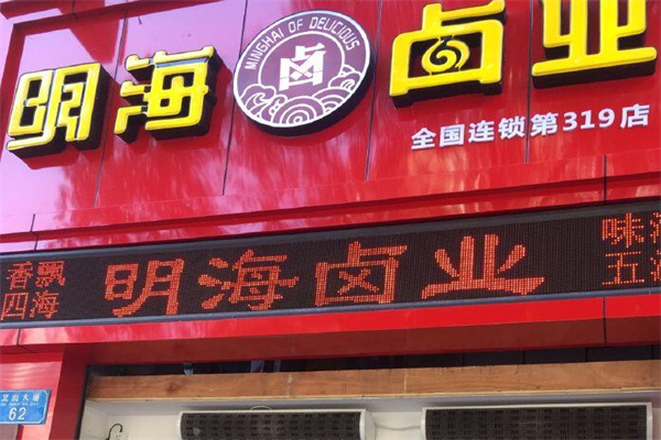 明海卤味店加盟