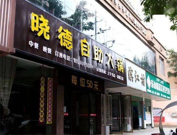 晓德时尚自助火锅