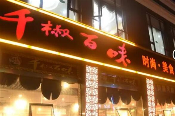 千椒百味火锅店