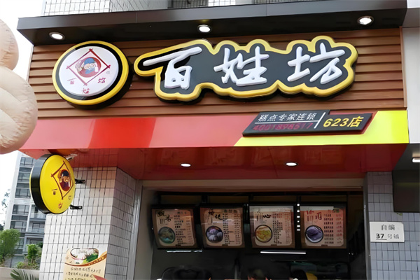 百姓坊餐饮