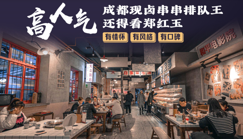 郑红玉现卤串串