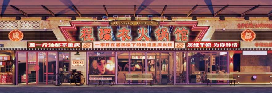 程碟衣火锅