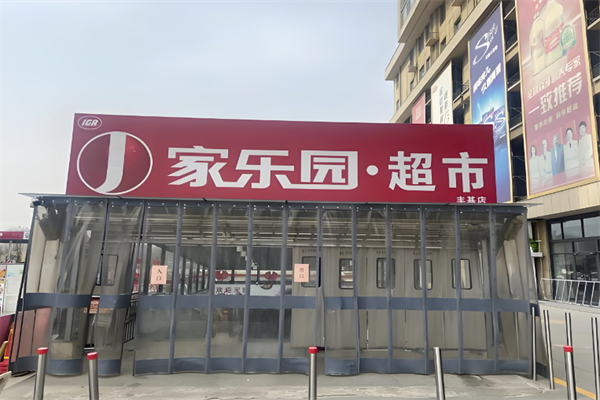 家乐园生鲜超市