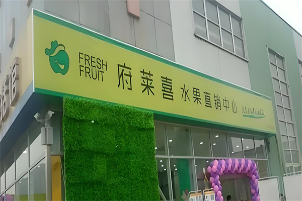 府莱喜水果直销中心