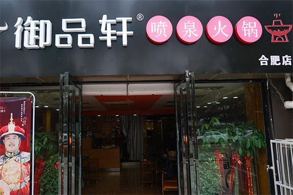 御品轩陶瓷喷泉火锅