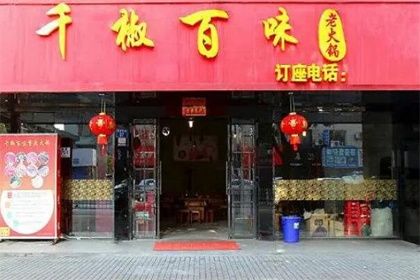 千椒百味火锅店