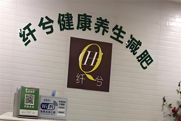纤兮健康减肥养生