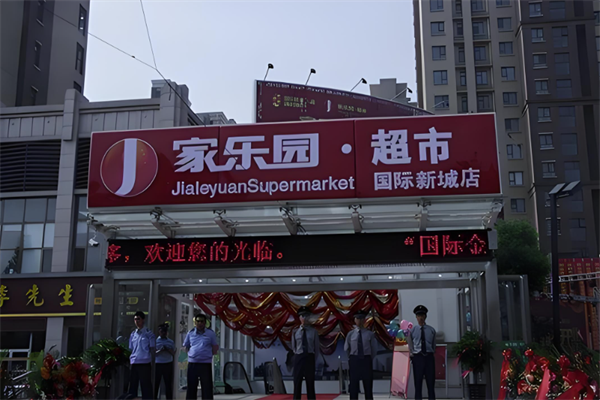 家乐园生鲜超市