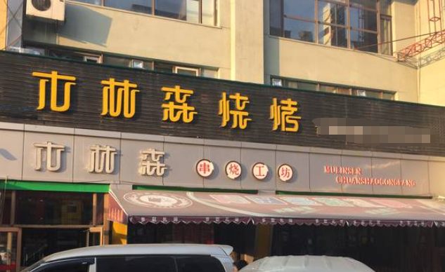 木林森烧烤