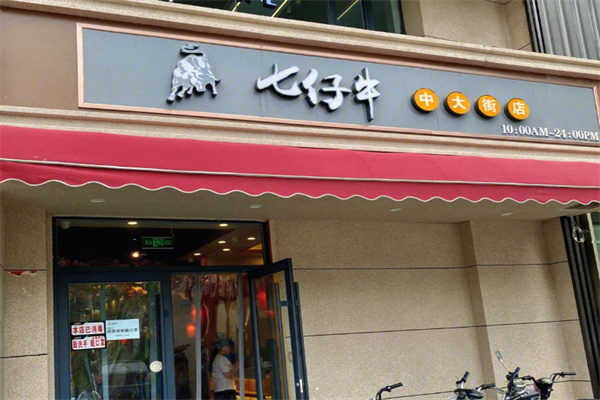 七仔牛黑牛烤肉料理