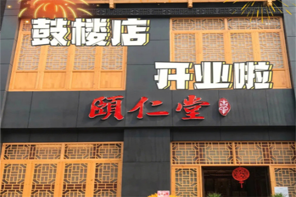 弘道颐仁堂