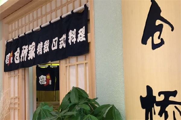仓桥家日式料理店