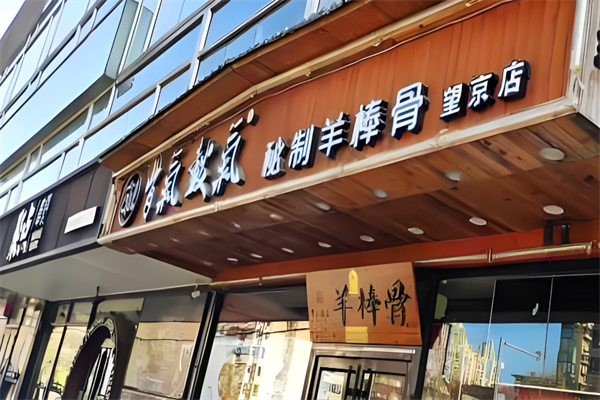 骨气鼓起秘制羊棒骨