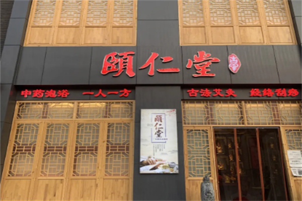 弘道颐仁堂