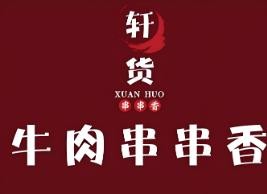 轩货牛肉串串香加盟
