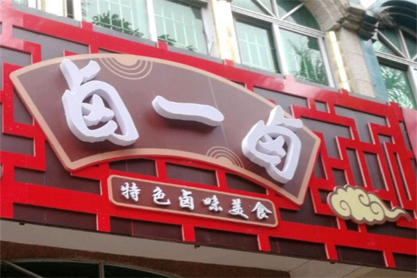 卤一卤