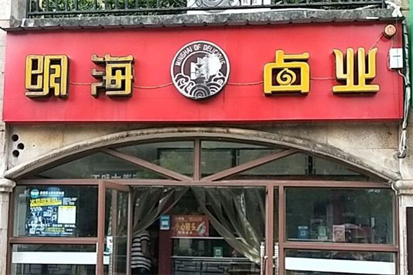 明海卤味店加盟