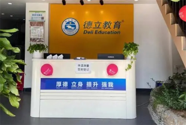 德立教育