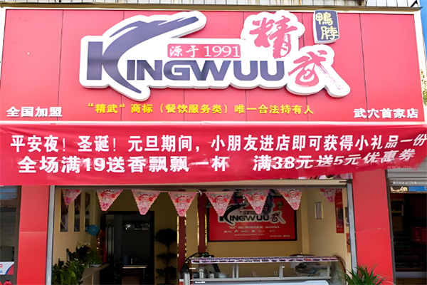 精武鸭颈王