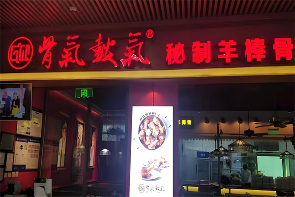 骨气鼓起秘制羊棒骨