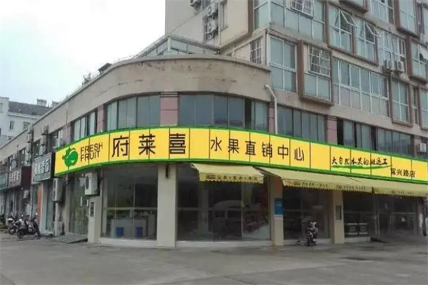 府莱喜水果直销中心