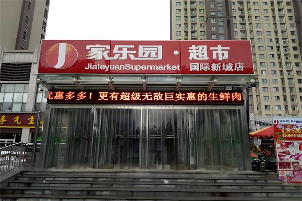 家乐园生鲜超市