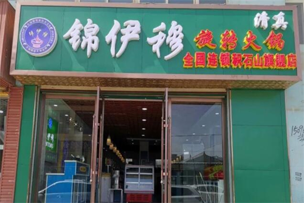 锦伊穆旋转火锅