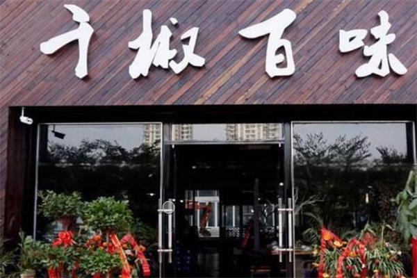 千椒百味火锅店