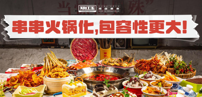 郑红玉现卤串串