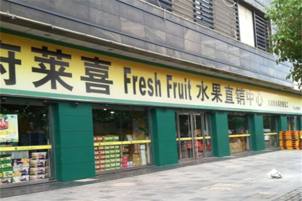 府莱喜水果直销中心
