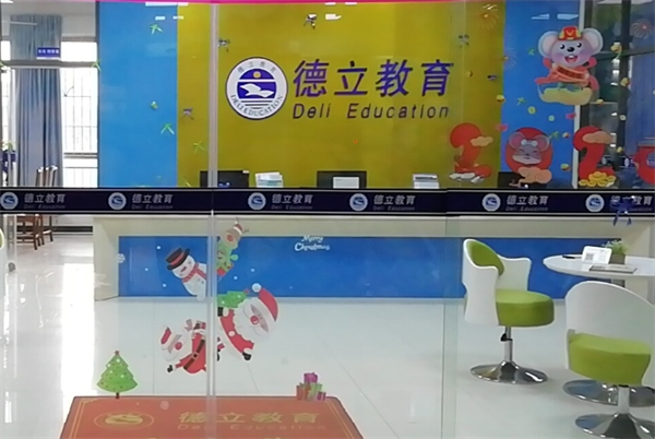 德立教育