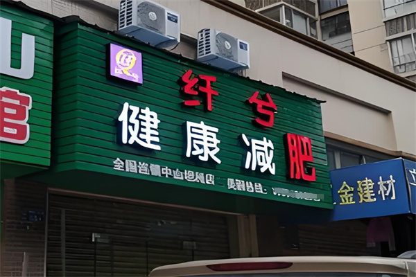 纤兮健康减肥养生