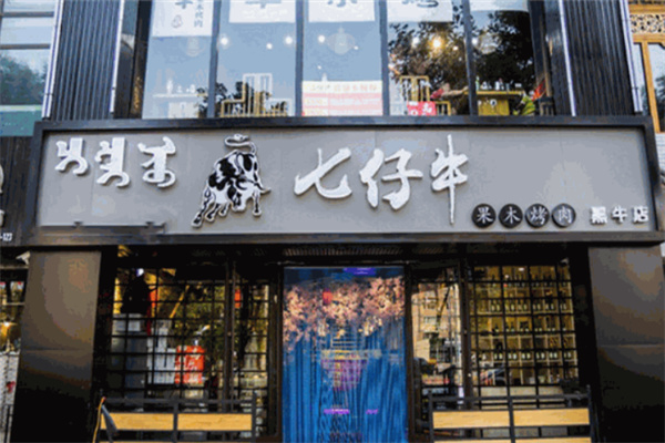 七仔牛黑牛烤肉料理