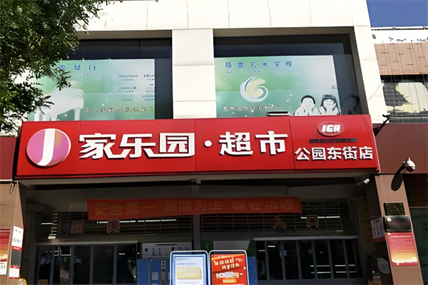 家乐园生鲜超市