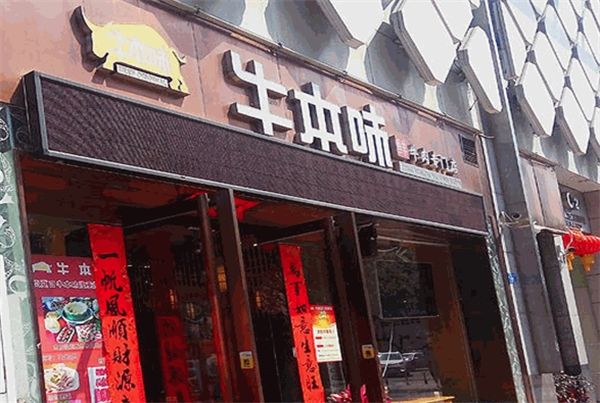 牛本味火锅