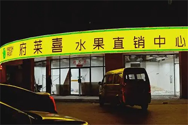 府莱喜水果直销中心