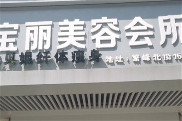宝丽美容养生