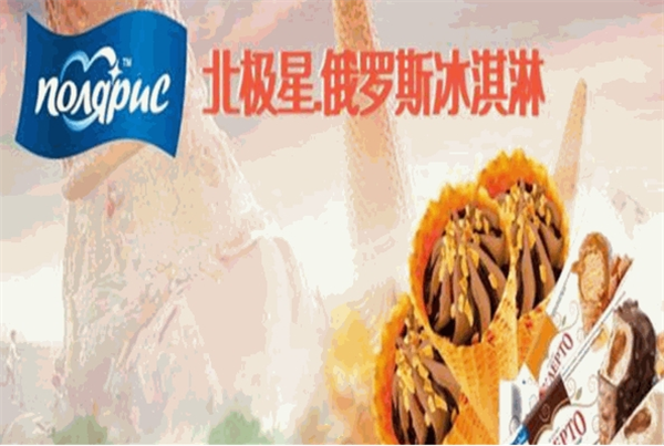 北极星冰淇淋
